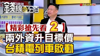 精彩搶先看2【錢線百分百】202410/15《兩外資升目標價 台積電列車啟動 》│非凡財經新聞│