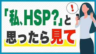 【HSPとは】HSP診断のあとに取るべき正しい行動とは？