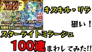 [モンスト]深夜は星5が出やすい説！？スターライトミラージュ100連まわしてみた！！[ひっぱれ！モンスト部！！]