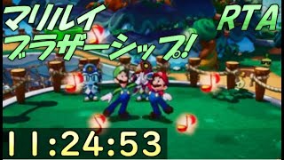 【RTA】マリオ\u0026ルイージRPG ブラザーシップ! Any% Easy 11時間24分53秒