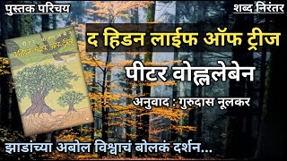 द हिडन लाइफ ऑफ ट्रीज (The Hidden Life of Trees),लेखक : पीटर वोह्ललेबन