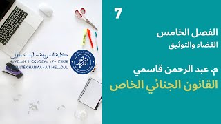 المحاضرة رقم 7 القانون الجنائي الخاص - م. عبد الرحمن قاسمي الفصل 5 القضاء و التوثيق