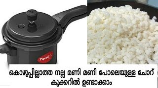 കുക്കറിൽ നല്ല മണി മണി പോലെ ചോറ് ഉണ്ടാക്കാം//Perfect Rice in a cooker