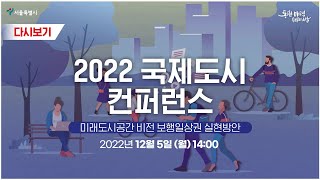 2022 서울시 국제도시 컨퍼런스 | 미래도시공간 비전