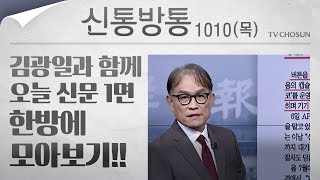 [신통방통] 김광일이 읽어주는 10월 10일자 신문 1면 한방에 몰아보기!