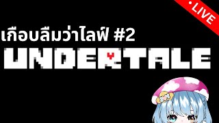 🔴LIVE | Undertale: มาต่อกับเนื้อเรื่องเกมนี้ เกือบลืมไลฟ์อีกแน้ว #2