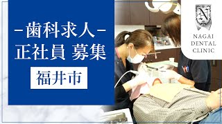 福井市の歯科求人は正社員募集中の永井歯科医院