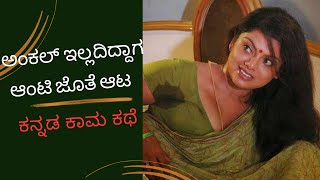 Uncle Illadiddaga Aunty Jote Ata | Kannada Kama Kathegalu