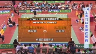 2010全國羽球團體錦標賽女子組FINAL P1WS白驍馬(土銀A) vs戴資穎 (合庫A)