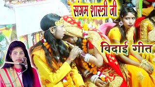 विदाई गीत ग्राम खरौलिया जिला मैनपुरी //संगम शास्त्री जी//7668484667