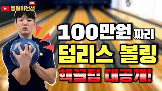 100만원짜리 ‘투핑거,덤리스 볼링' 핵꿀팁 공개합니다 ㄷㄷ