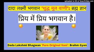 प्रिय में प्रिय भगवान है। - Dada Lakshmi Bhagwan  ‘शुद्ध मूल वाणी’: 'ब्रह्म ज्ञान'