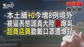 被逼表態譴責大陸侯爆氣 台中超商店員勸戴口罩遭爆打【TVBS新聞精華】20211027