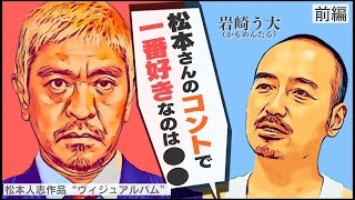 う大「自分が一番の理解者だと思っていた」松本人志コント/ヴィジュアルバム【前編】