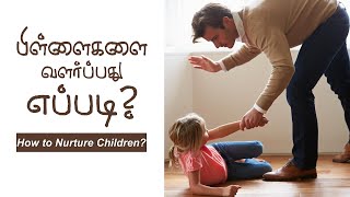 பிள்ளைகளை வளர்ப்பது எப்படி? How to Nurture Children? - Pas. Thomasraj