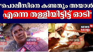 ''പൊലീസിനെ കണ്ടതും അയാൾ എന്നെ തള്ളിയിട്ടിട്ട് ഓടി, രാത്രി ആയാൽ ശല്യമാണ്'' :പ്രദേശവാസി | Kuruva