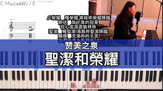 聖潔和榮耀 Holy And Glorious (讚美之泉敬拜讚美) Piano and Vocal Tutorial