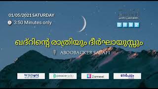 നേർവഴി #2142 ഖദ്റിന്റെ രാത്രിയും ദീർഘായുസ്സും ABOOBACKER SALAFI | #Nervazhi