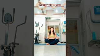 10 योग अभ्यास स्वस्थ जीवन के लिए #yoga #exercise #motivation #shorts