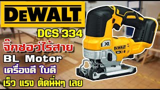 รีวิว เลื่อยจิ๊กซอว์ DEWALT DCS334N มอเตอร์ BL เร็ว แรง ตัดนิ่มมาก