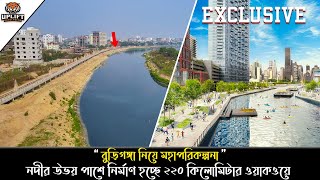 তুরাগ তীর দখলমুক্ত করতে ওয়াকওয়ে নির্মাণ | বুড়িগঙ্গা চ্যানেল নিয়ে মহাপরিকল্পনা | Buriganga Project