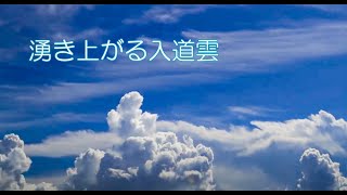 【1080p高画質】真夏の活発な入道雲たち⛅　Timelapse　タイムラプス