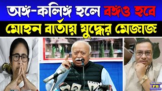 গোটা বাংলা যে বার্তার দিকে তাকিয়ে ছিল, কোনো রাখঢাক না করেই তা দিয়ে দিলেন ভাগবতজি, বাড়ছে উন্মাদনা