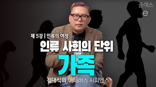 클래스e - 김대식의 메타버스 사피엔스 - 제5강 인류의 여정