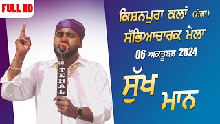 ਸੁੱਖ ਮਾਨ | SUKH MAAN | NEW LIVE at KISHANPURA KALAN (Moga) MELA 2024 #sukhmaan #kishanpura #mela #hd