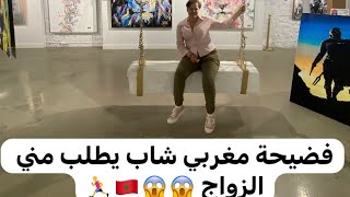 @izzatilila فضيحة شاب مغربي يطلب الزواج مني وانا قد ماماه 😱🇲🇦😂