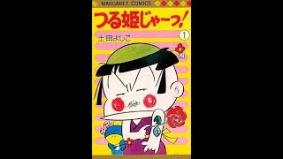 「つる姫じゃ～っ! 」作者土田よしこさん死去　少女漫画で型破りなギャグ描く　アニメも人気「楽しい少女時代をありがとうございました」