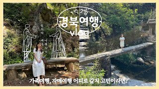 1박2일 경북여행 :: 안동 금소마을 촌캉스 사람들이 너무 좋아요. 1편 (자매여행, 가족여행 추천!)