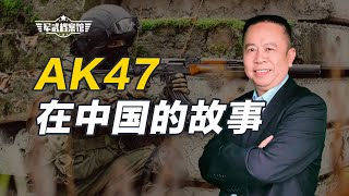 AK47自動步槍，在中國叫做56式衝鋒槍，有什麼故事？【罗富强】