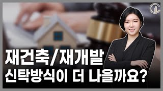 [재개발/재건축] 재개발/재건축 신탁방식이 더 나을까요? - 최혜진 수석 변호사