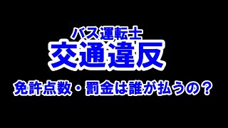 バス運転士・業務中の交通違反の扱いについて