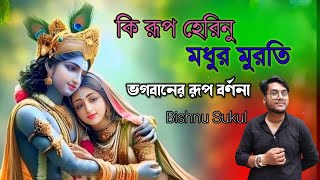 কি রূপ হেরিনু মধুর মুরতি - Bishnu Sukul | Ki Rup Herinu - Radhekrishna Band