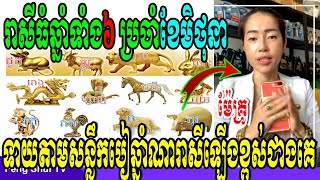 ម៉ែគ្រូ, រាសីធំឆ្នាំទាំង៦ ប្រចាំខែមិថុនា ឆ្នាំ២០២៣, ទាយតាមសន្លឹកបៀឆ្នាំណារាសីឡើងខ្ពស់ជាងគេ