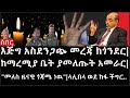 Ethiopia: ሰበር ዜና -እጅግ አስደንጋጭ መረጃ ከጎንደር|ከማረሚያ ቤት ያመለጡት አመራር|