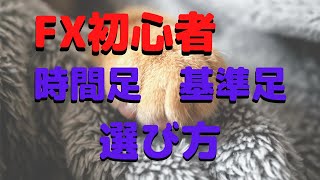 【FX】初心者向け☆時間足（基準足）の選び方、使い方、環境認識