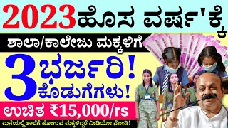 NEW RULES// ಶಾಲಾ ಕಾಲೇಜು ವಿದ್ಯಾರ್ಥಿಗಳಿಗೆ 3 ಗುಡ್ ನ್ಯೂಸ್// ಪೋಷಕರು ಪಾಲಕರು ತಪ್ಪದೇ ವಿಡಿಯೋ ನೋಡಿ ಹೊಸ ನಿಯಮ