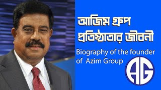 আজিম গ্রুপের  জীবনী।।Biography of the founder of  Azim Group।