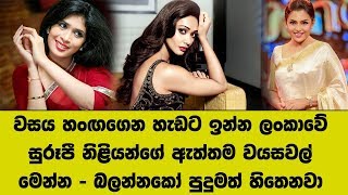 වසය හංඟගෙන හැඩට ඉන්න ලංකාවේ සුරූපී නිළියන්ගේ ඇත්තම වයසවල් මෙන්න - බලන්නකෝ පුදුමත් හිතෙනවා