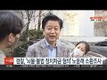 검찰 뇌물·불법 정치자금 혐의 노웅래 소환조사 연합뉴스tv yonhapnewstv