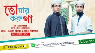 ডুয়েট কণ্ঠে হামদ | Sayed Ahmad & Iqbal Mahmud | Bangla Islamic Song | Bangla Gojol |  Bangla Hamd |