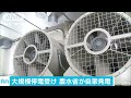 大規模停電受け　農水省が自家発電設備公開 16 10 13