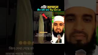 এটা আসলে জিন না অন্য কিছু mizanur rahman azhari #duet #bangla  #islamicstatus #trending #shorts #সব