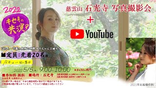 5/5 石光寺　花とモデルの撮影会　牡丹、芍薬の共演