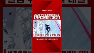 2025 청송 아이스클라이밍 #아이스클라밍 #겨울스포츠 #빙벽등반 #익스트림스포츠 #청송여행 #겨울축제 #월드클래스대회 #청송빙벽 #국제대회 #겨울아웃도어 #스포츠팬필수 #익사이팅