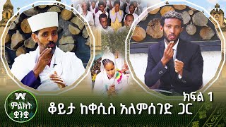 ቆይታ ከቀሲስ አለምሰገድ ጋር - ክፍል 1