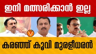 കിങ്ങിണികുട്ടന്റെ  രോദനം. . . . | k muraleedhran | congress | loksabhaeletion